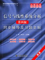 信号与线性系统分析(第四版)同步辅导及习题全解