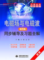 电磁场与电磁波(第四版)同步辅导及习题全解