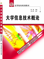 大学信息技术概论