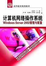 计算机网络操作系统——Windows Server 2003管理与配置