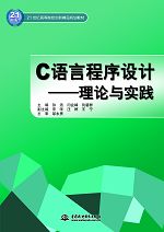 C语言程序设计——理论与实践