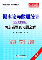 概率论与数理统计(浙大四版)同步辅导及习题全解
