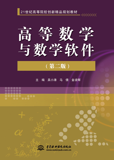 高等数学与数学软件(第二版)