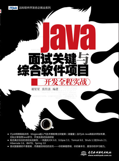Java面试关键与综合软件项目开发全程实战