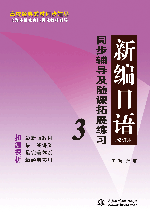 新编日语(修订本)同步辅导及随课拓展练习3