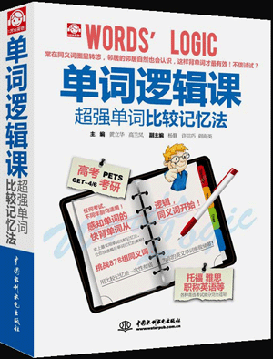单词逻辑课:超强单词比较记忆法
