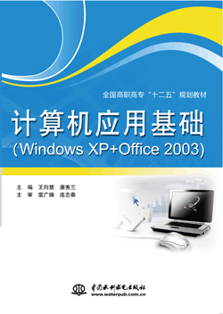 计算机应用基础（Windows XP+Office 2003）