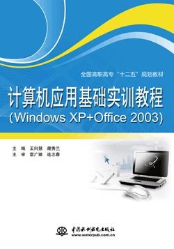 计算机应用基础实训教程（Windows XP+Office 2003）