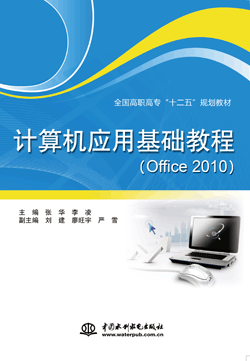 计算机应用基础教程（Office 2010）