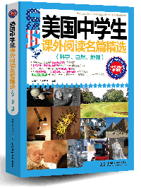 美国中学生课外阅读名篇精选:科学、自然、地理(图文双语学习版)