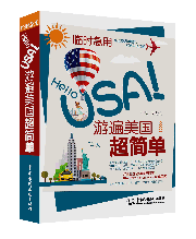 临时急用,Hello USA! 游遍美国超简单