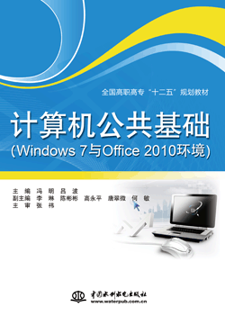 计算机公共基础（Windows 7与Office 2010环境）
