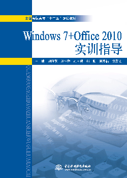 Windows 7+Office 2010实训指导