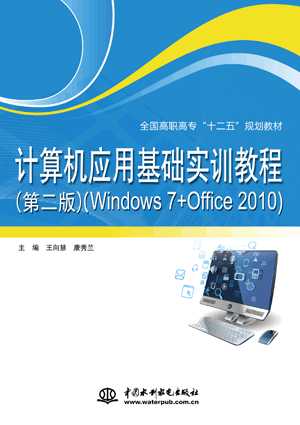 计算机应用基础实训教程(第二版)(Windows 7+Office 2010)