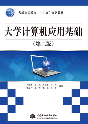 大学计算机应用基础（第二版）