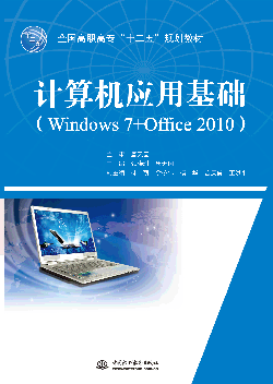 计算机应用基础（Windows 7+Office 2010）
