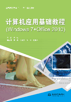 计算机应用基础教程（Windows 7+Office 2010）
