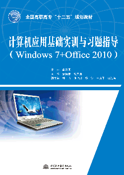 计算机应用基础实训与习题指导（Windows 7+Office 2010）