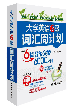 大学英语6级词汇周计划