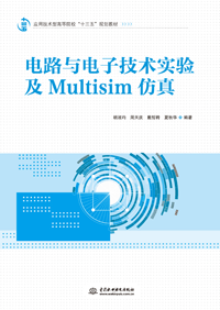 电路与电子技术实验及Multisim仿真