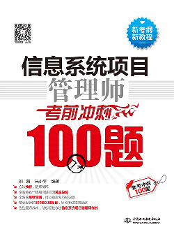 信息系统项目管理师考前冲刺100题