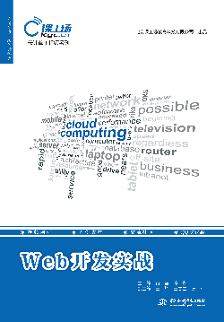 Web开发实战