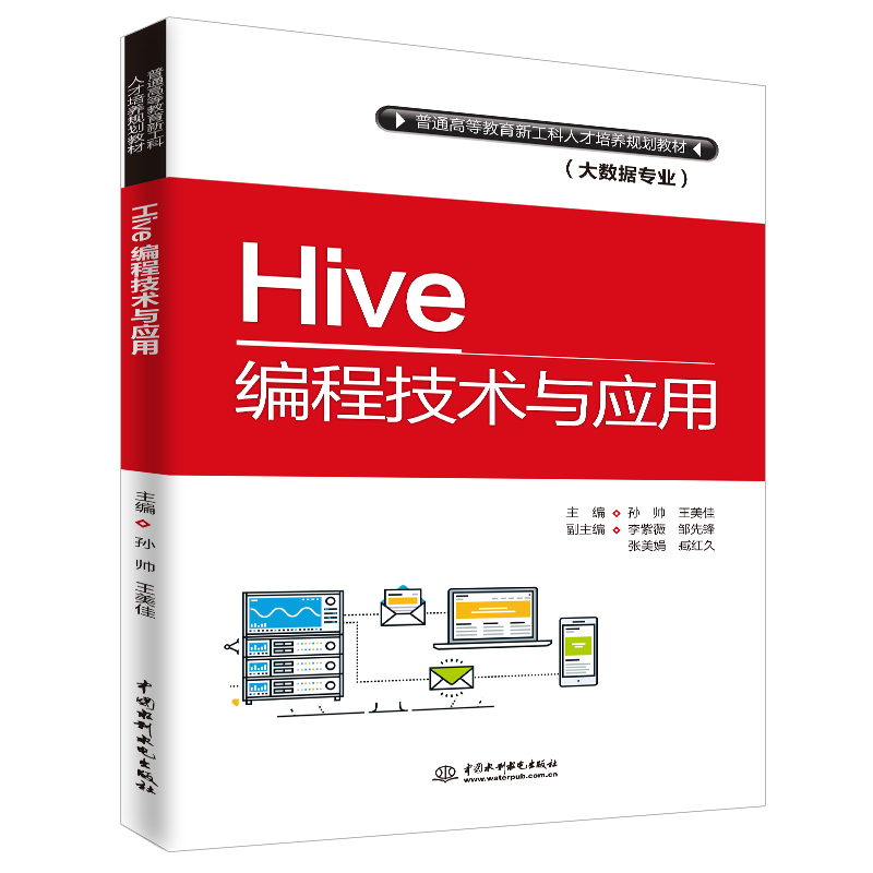 Hive编程技术与应用