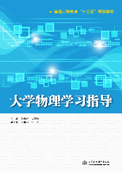 大学物理学习指导
