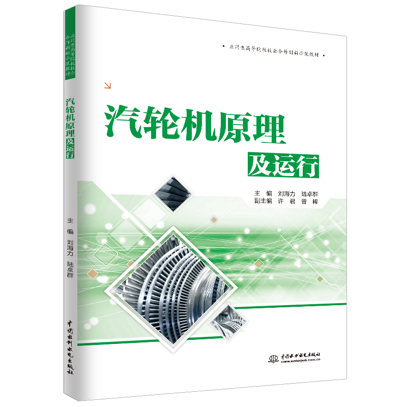 汽轮机原理及运行