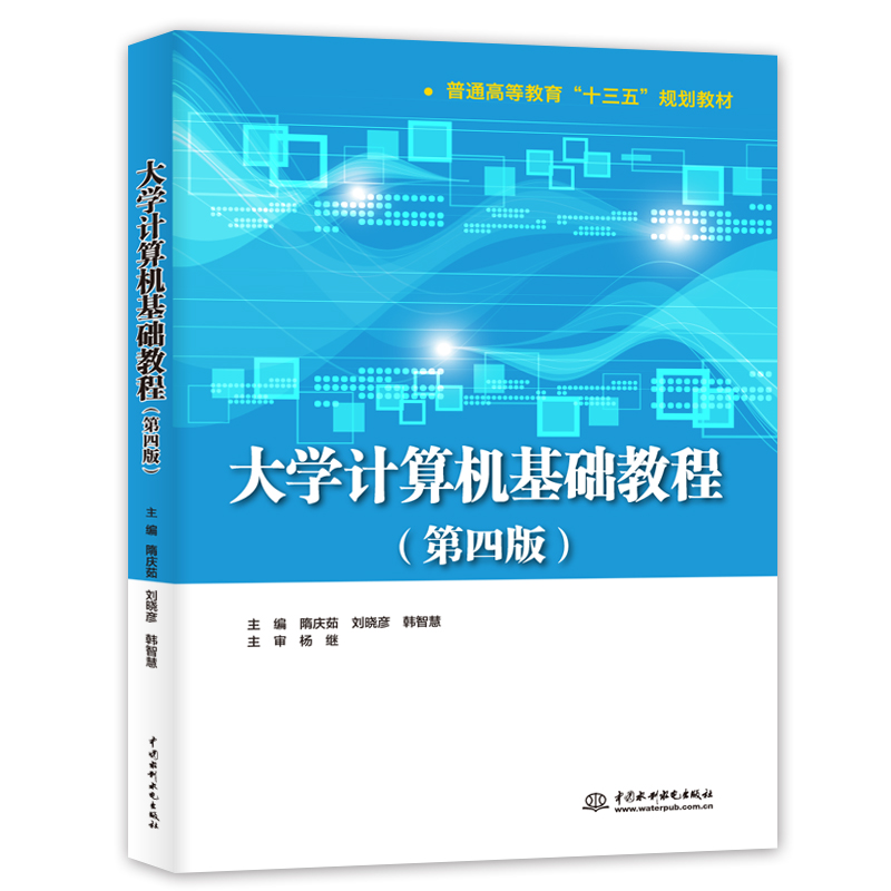 大学计算机基础教程(第四版)