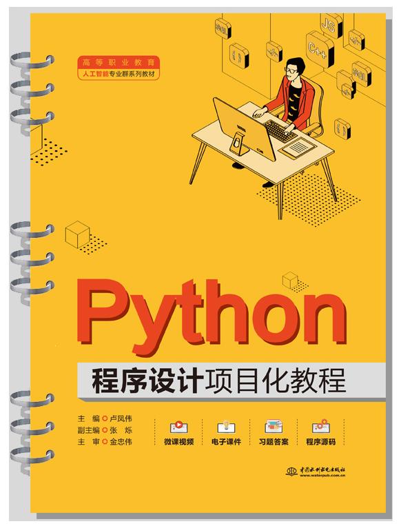 Python程序设计项目化教程(活页式)
