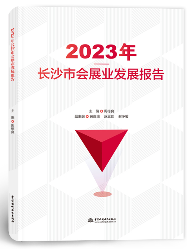 2023年长沙市会展业发展报告