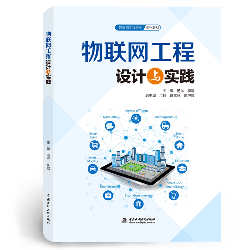 物联网工程设计与实践