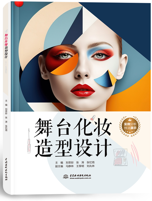 舞台化妆造型设计