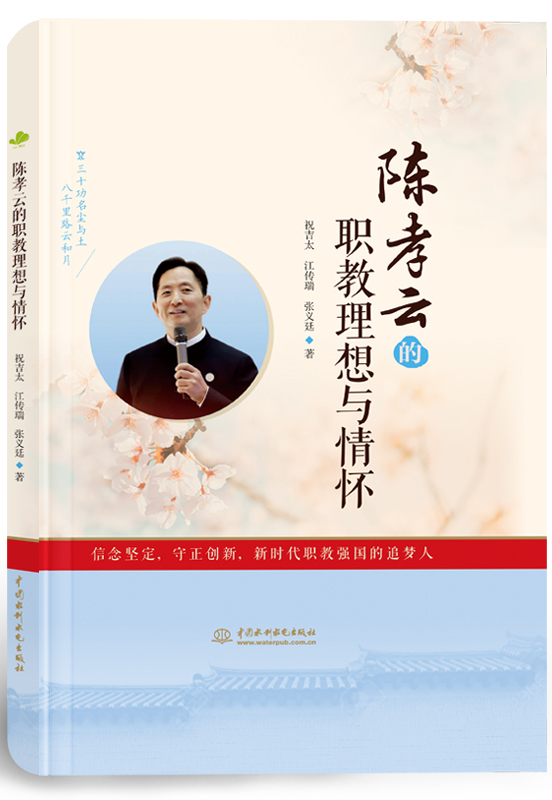 陈孝云的职教理想与情怀