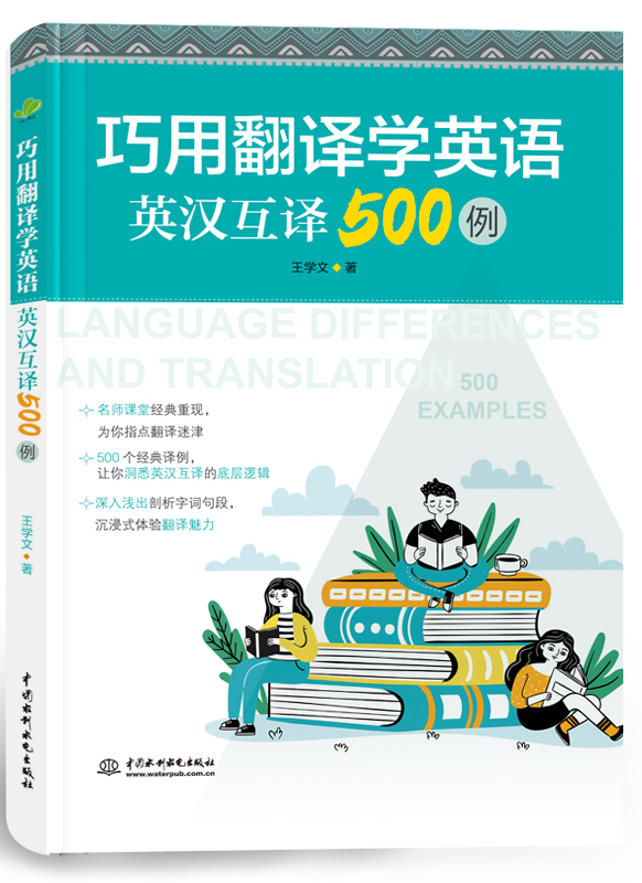 巧用翻译学英语:英汉互译500例
