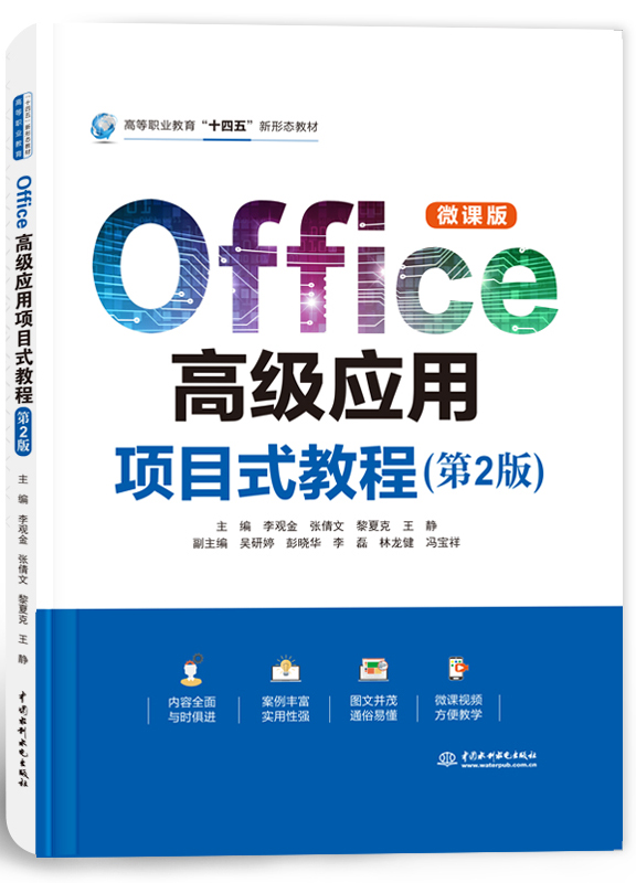 Office高级应用项目式教程（第2版）
