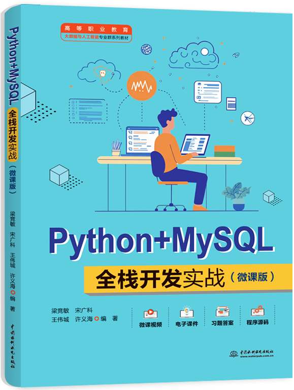 Python+MySQLȫջ����ʵս��΢�ΰ棩