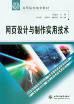 网页设计与制作实用技术