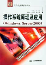 操作系统原理及应用(Windows Server 2003)