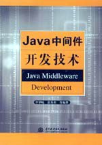 Java中间件开发技术