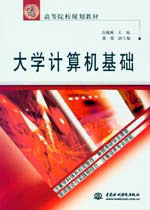大学计算机基础