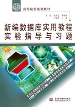 新编数据库实用教程实验指导与习题