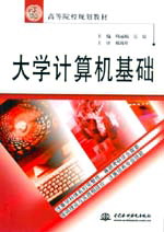 大学计算机基础