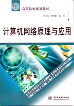 计算机网络原理与应用