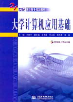 大学计算机应用基础