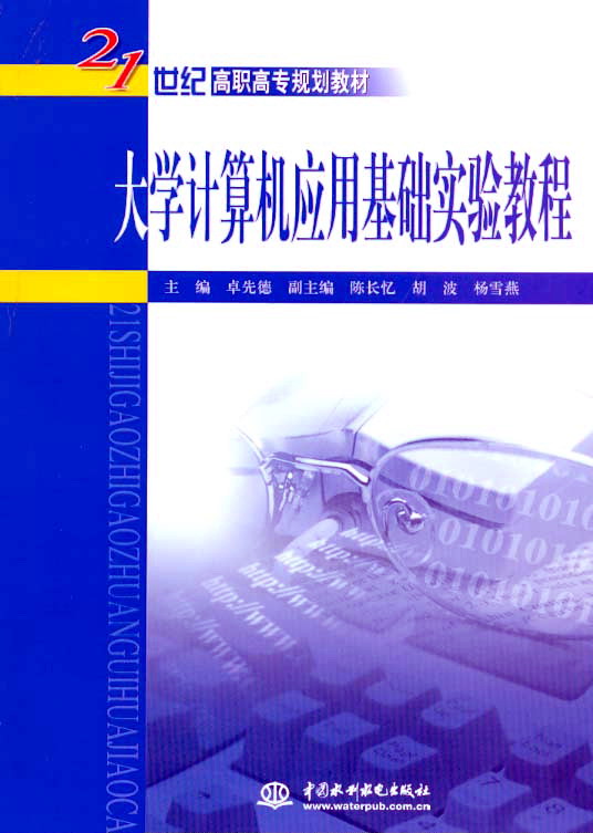 大学计算机应用基础实验教程