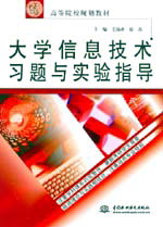 大学信息技术习题与实验指导