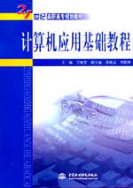 计算机应用基础教程