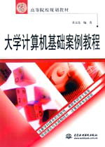 大学计算机基础案例教程